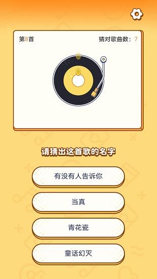 开心猜歌截图