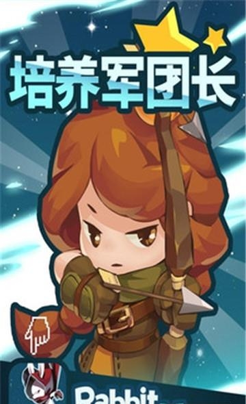 培养军团长截图