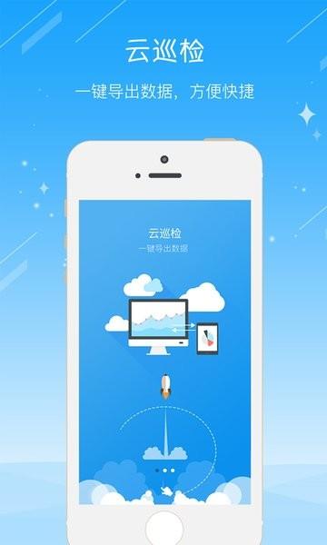 云巡检截图