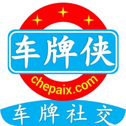 车牌侠(汽车社交)