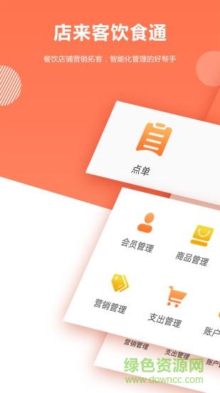 店来客饮食收银点餐系统截图