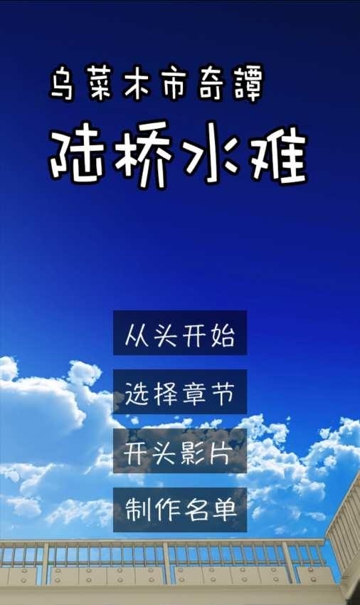 乌菜木市奇谭陆桥水难手游截图
