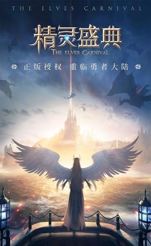 精灵盛典小米版截图