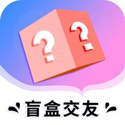 盲盒交友
