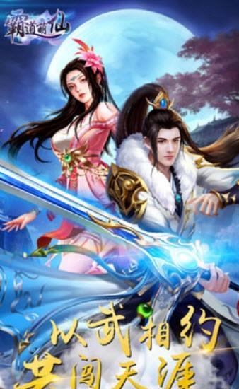 霸道萌仙九游版