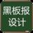 黑板报设计大全
