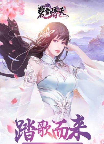 碧雪情天九游版