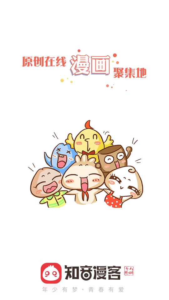 知音漫客会员版截图