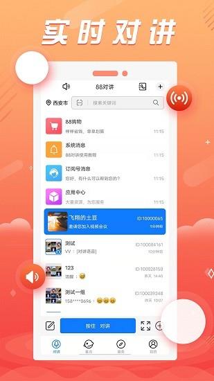 88对讲官方版截图