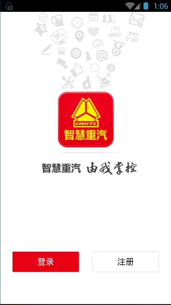 智慧重汽最新版