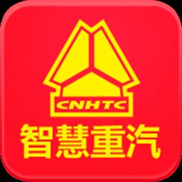 智慧重汽最新版