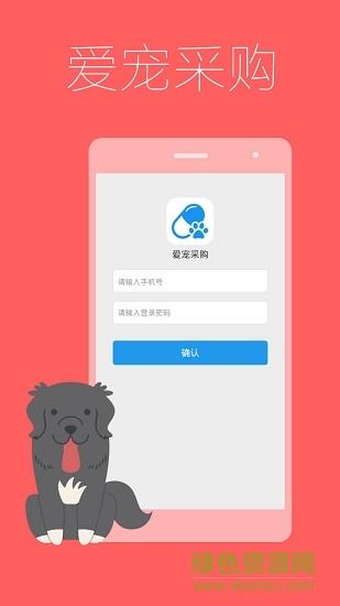 爱宠采购截图