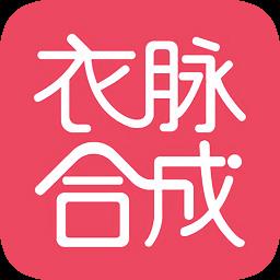 衣脉合成