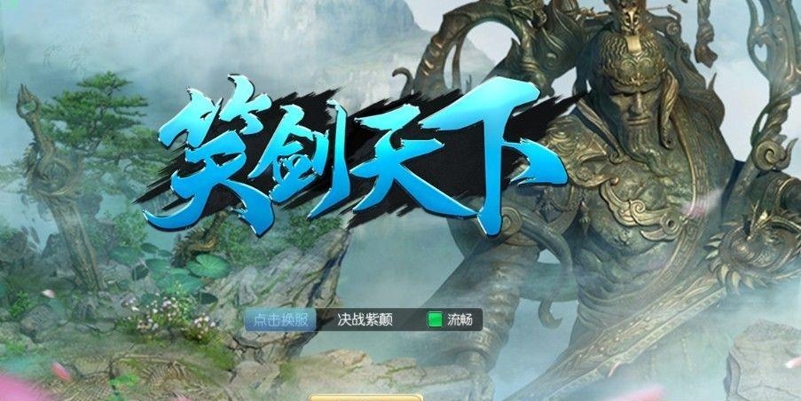 笑剑天下截图
