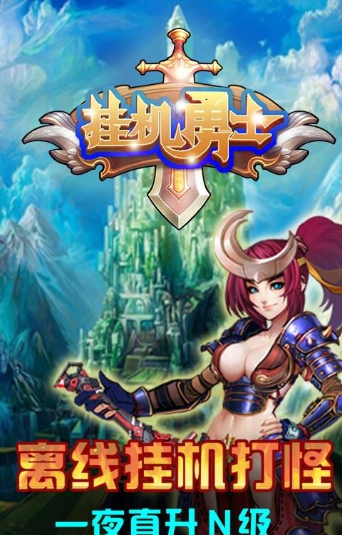 挂机勇士变态版