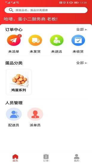 蛋小二商家版截图