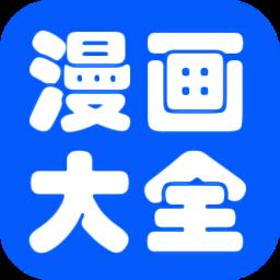 免费看漫画大全