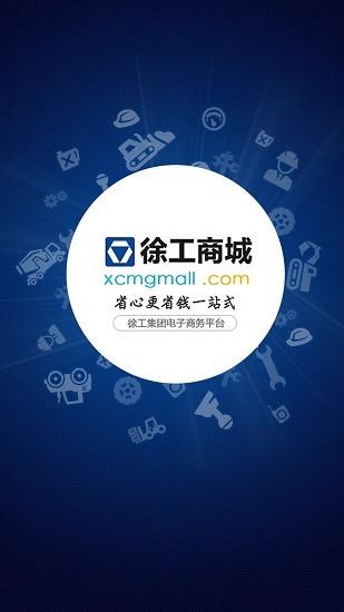 徐工商城截图
