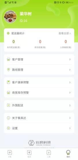 餐聚达司机截图