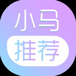 小马推荐