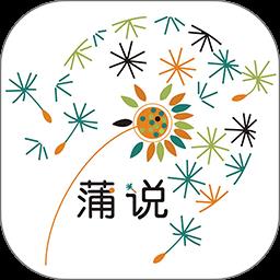 蒲说