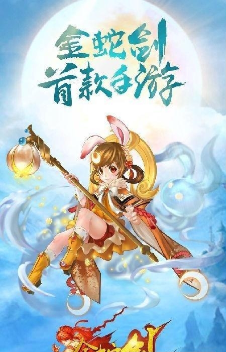 金蛇剑手游截图