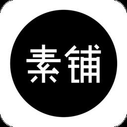 素铺