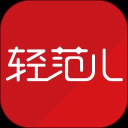 轻范儿