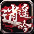 逍遥吟手游九游版
