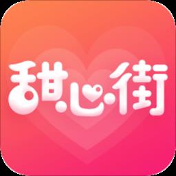 甜心街