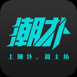 潮扑