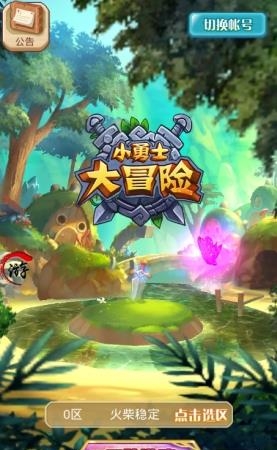 小勇士大冒险截图