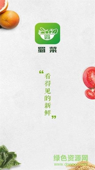 蜀菜生鲜