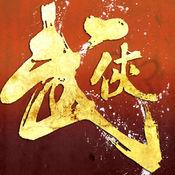 武侠风云录手游