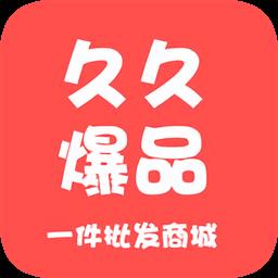 久久爆品汇