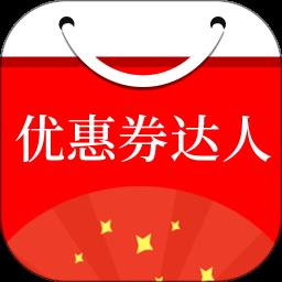优惠券达人
