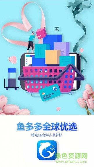 鱼多多全球优选截图