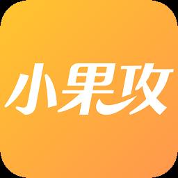 小果攻