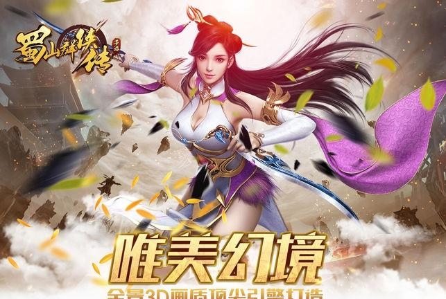 蜀山群侠传