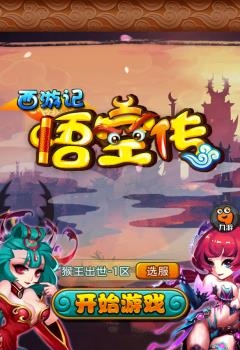 西游悟空传