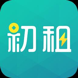 初租