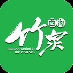 西海竹泉