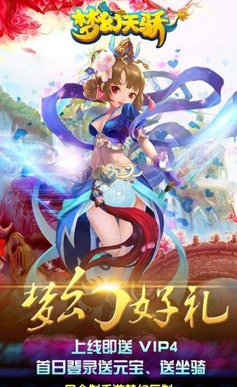梦幻天骄手游