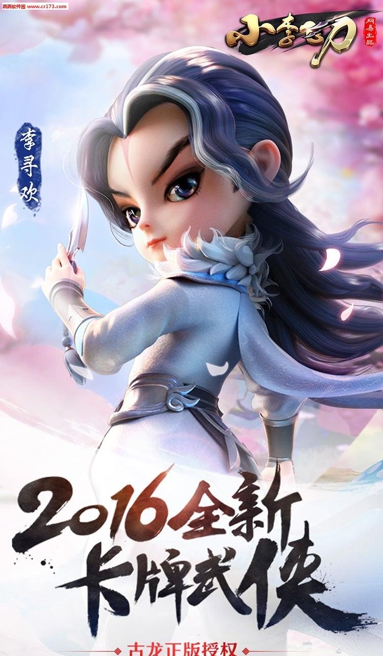 小李飞刀九游版截图