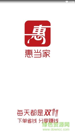惠当家