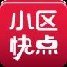 小区快点