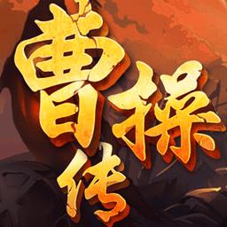 曹操传手游