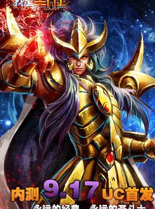 我是圣斗士