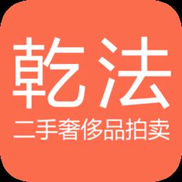 乾法拍卖