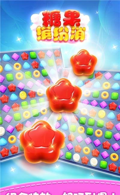 糖果缤纷消破解版截图